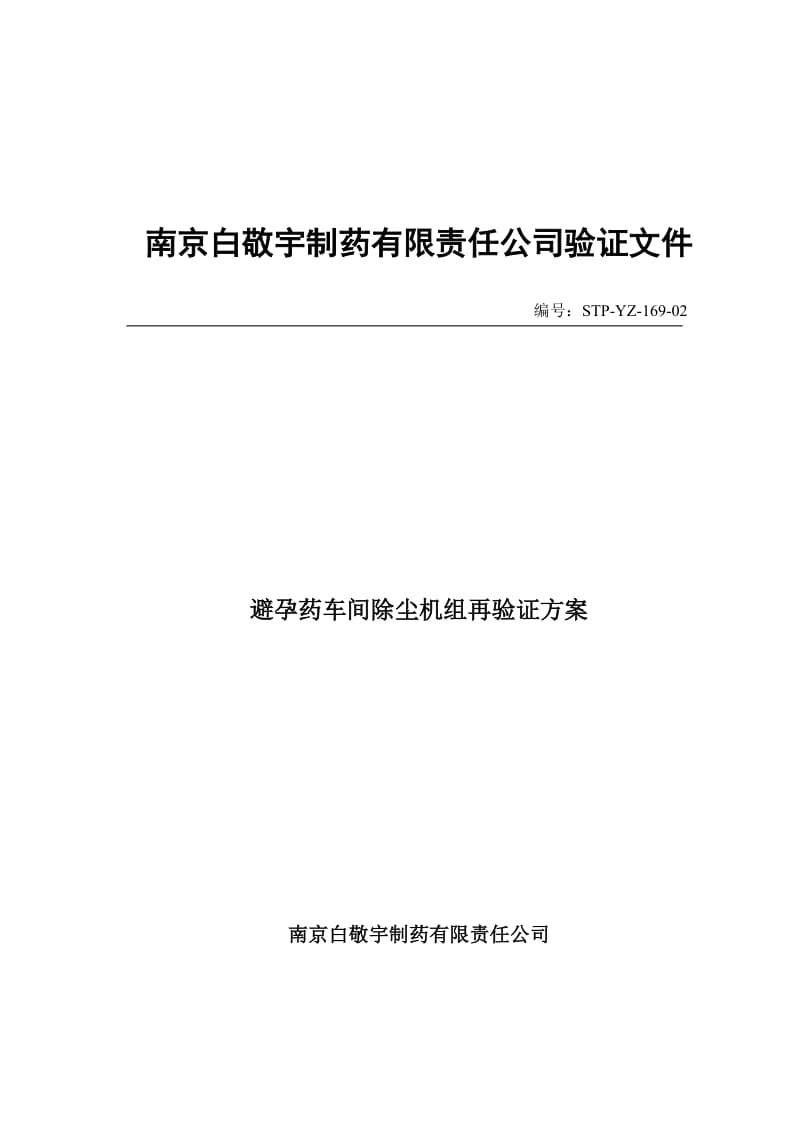 避孕药车间除尘系统再验证方案2008.doc_第2页