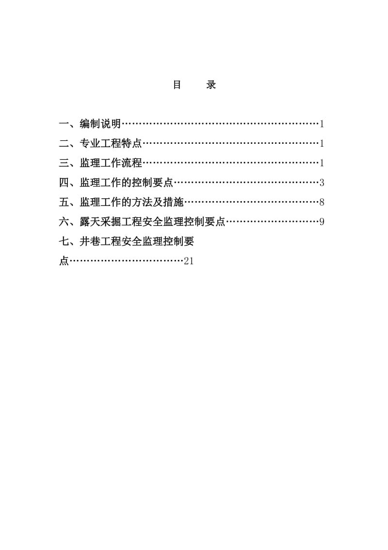 采矿工程安全细则.doc_第1页