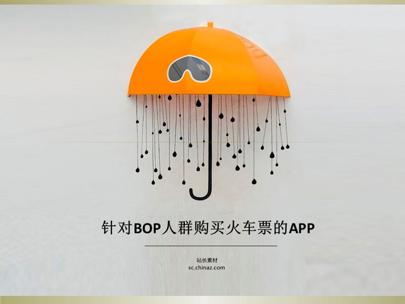 针对BOP购买火车票的APP.ppt_第1页