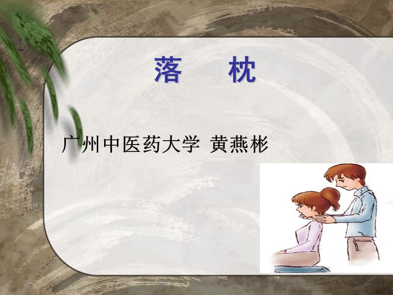 落枕颈椎病1.ppt_第1页