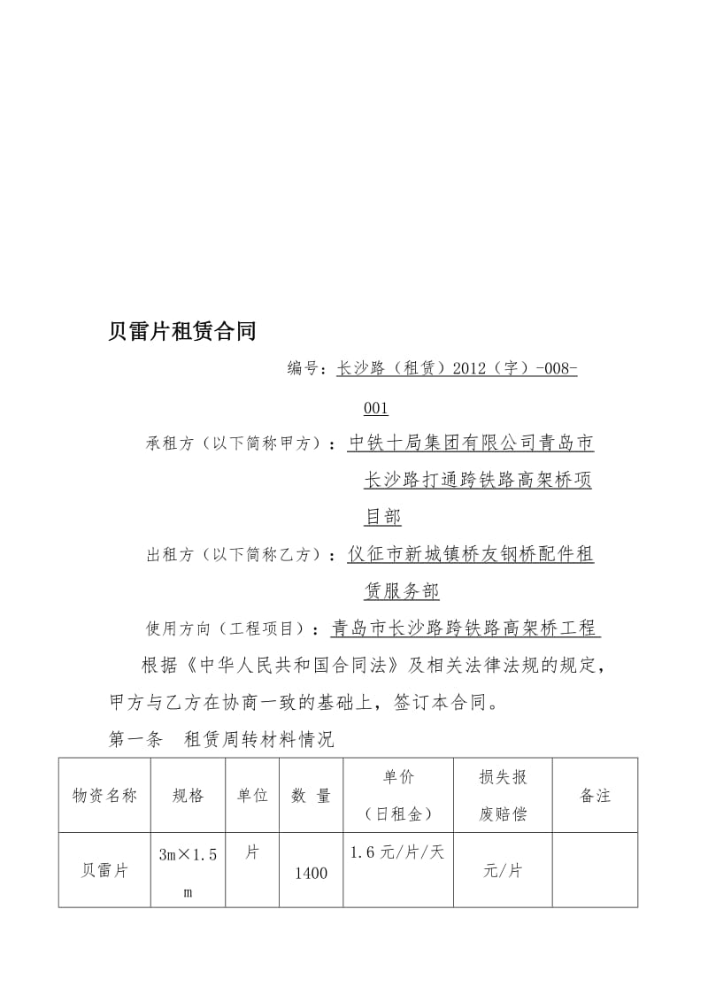 贝雷片租赁合同.doc_第1页