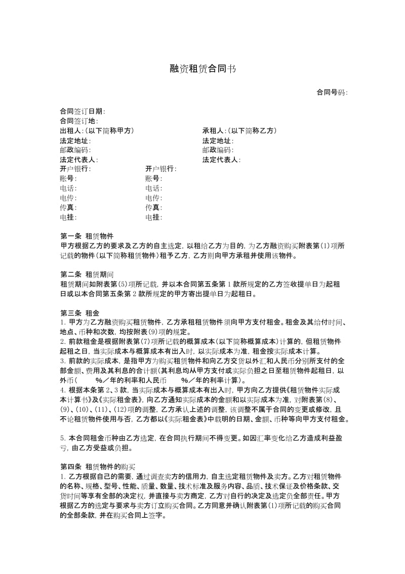 融资租赁合同书.doc_第1页