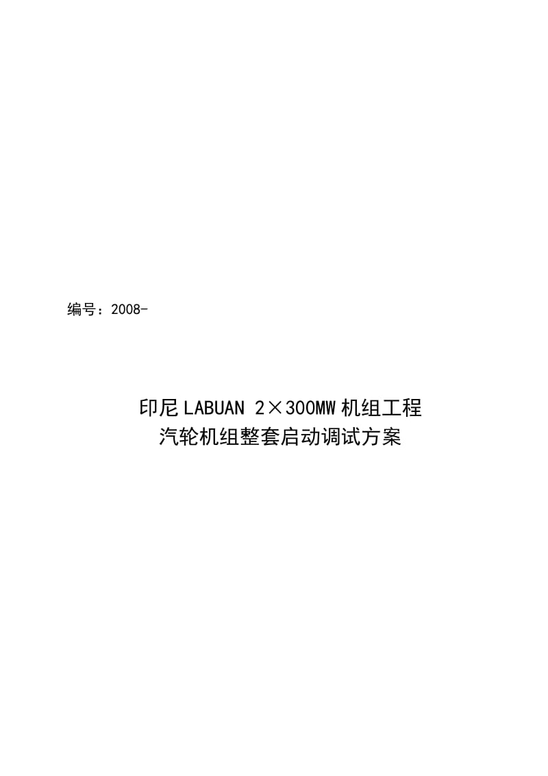 汽轮机整套启动方案labuan20081104-gms.doc_第2页