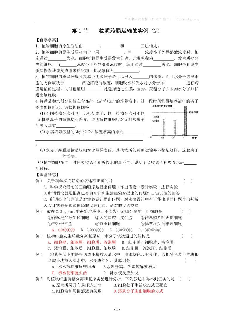 2012年生物同步学案：4.1《物质跨膜运输的实例》(2)(新人教版必修1).doc_第1页