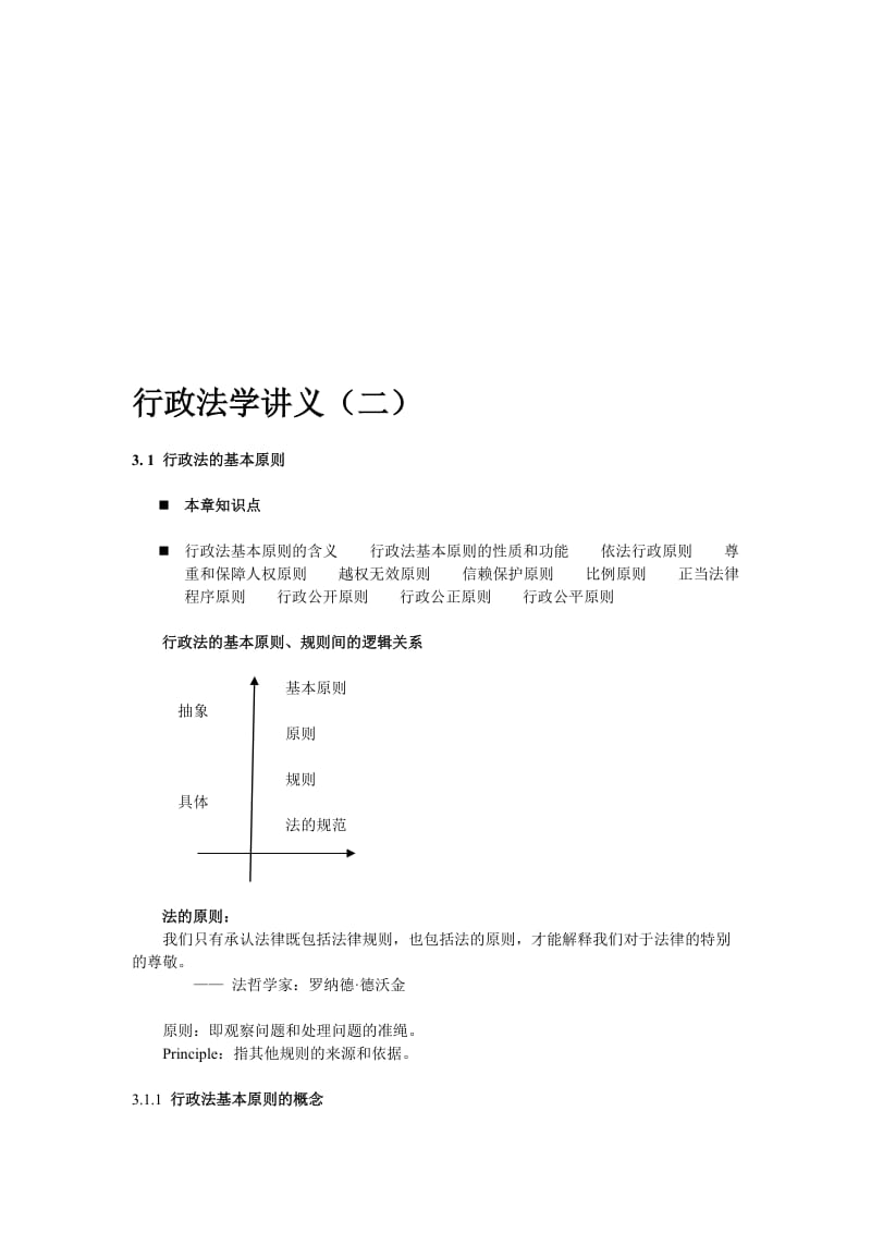 行政法学讲义二.doc_第1页