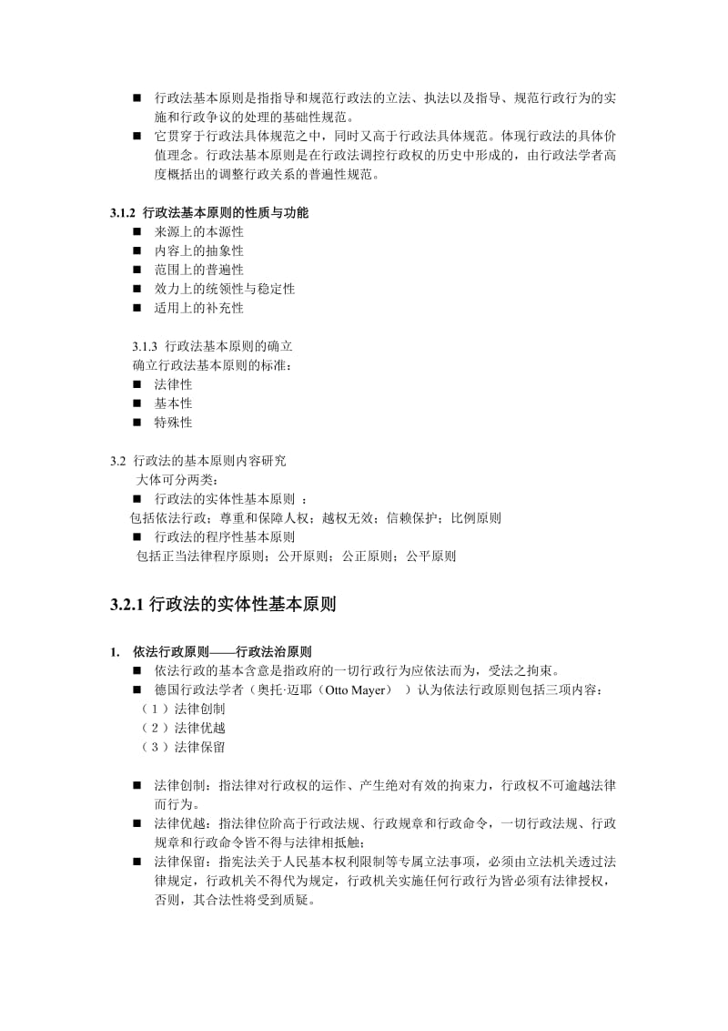 行政法学讲义二.doc_第2页