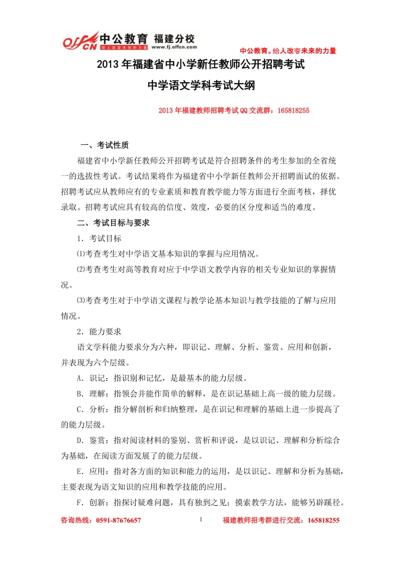 2013年福建省中小学新任教师公开招聘考试中学语文学科考试大纲.doc_第1页