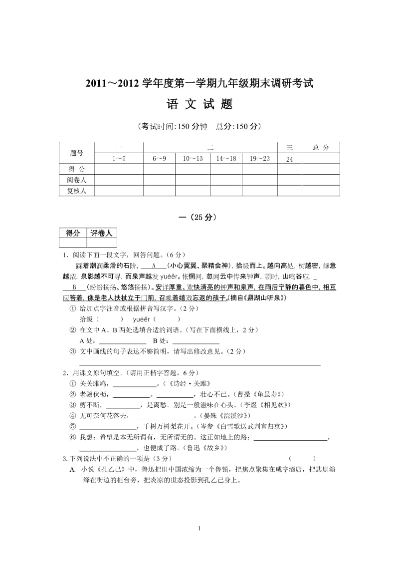 2011～2012学年度第一学期九年级期末调研考试语文试题及答案.doc_第1页