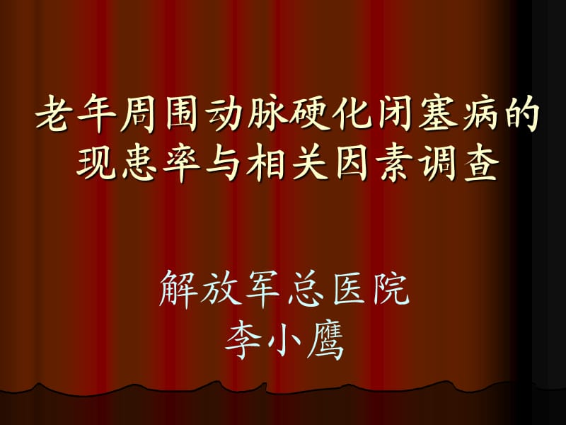 老年周围动脉硬化闭塞病的现患率与相关因素调查.ppt_第1页