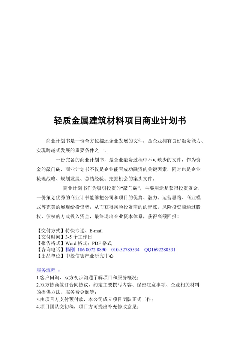 轻质金属建筑材料项目融资商业计划书.doc_第1页