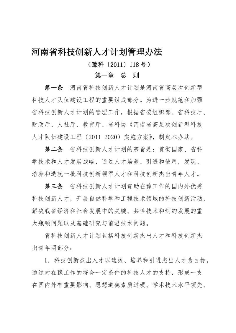 河南省科技创新人才计划管理办法.doc_第1页