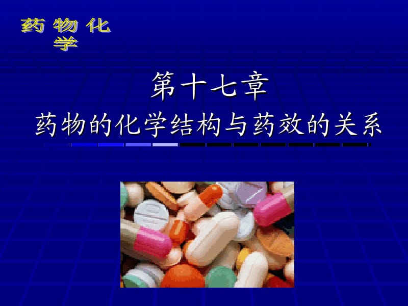 药物化学17.ppt_第1页