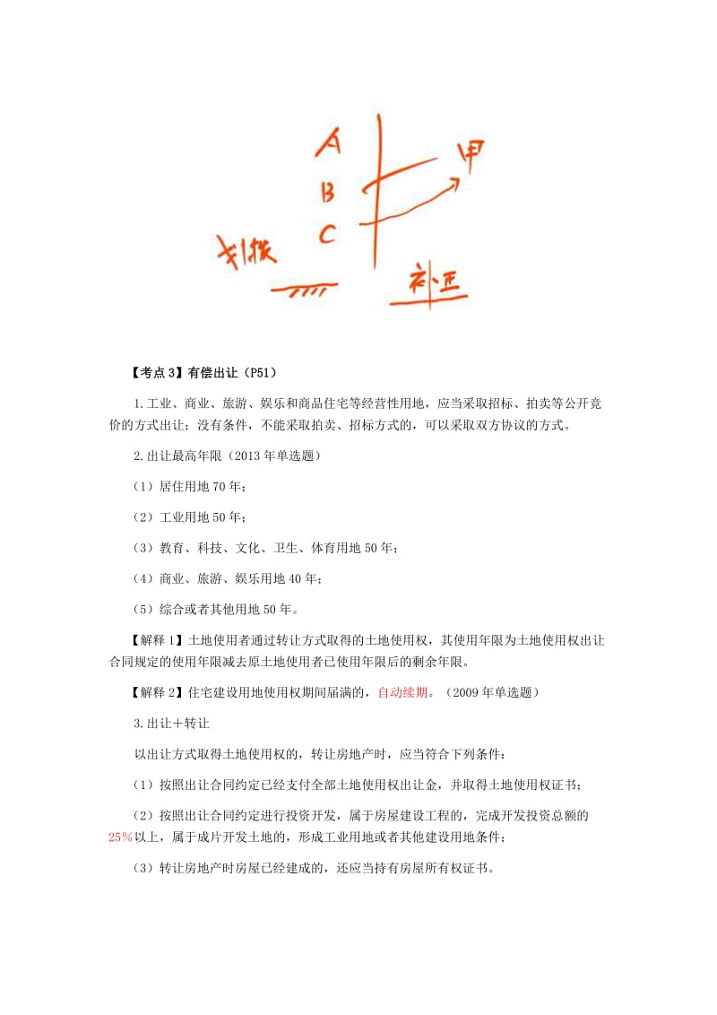 注会考试《经济法》考点解读第03章物权法律制度05.doc_第2页