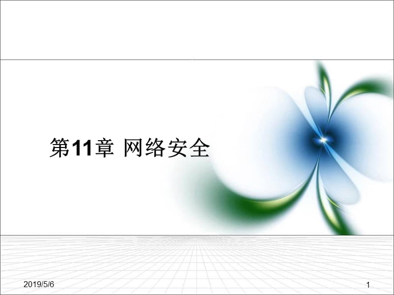 章网络安全.ppt_第1页