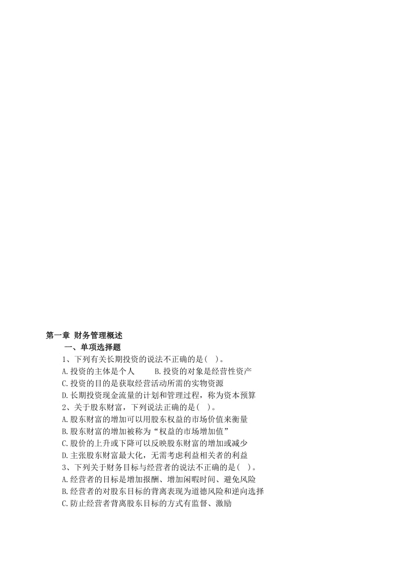 财务成本管理习题1章.doc_第1页