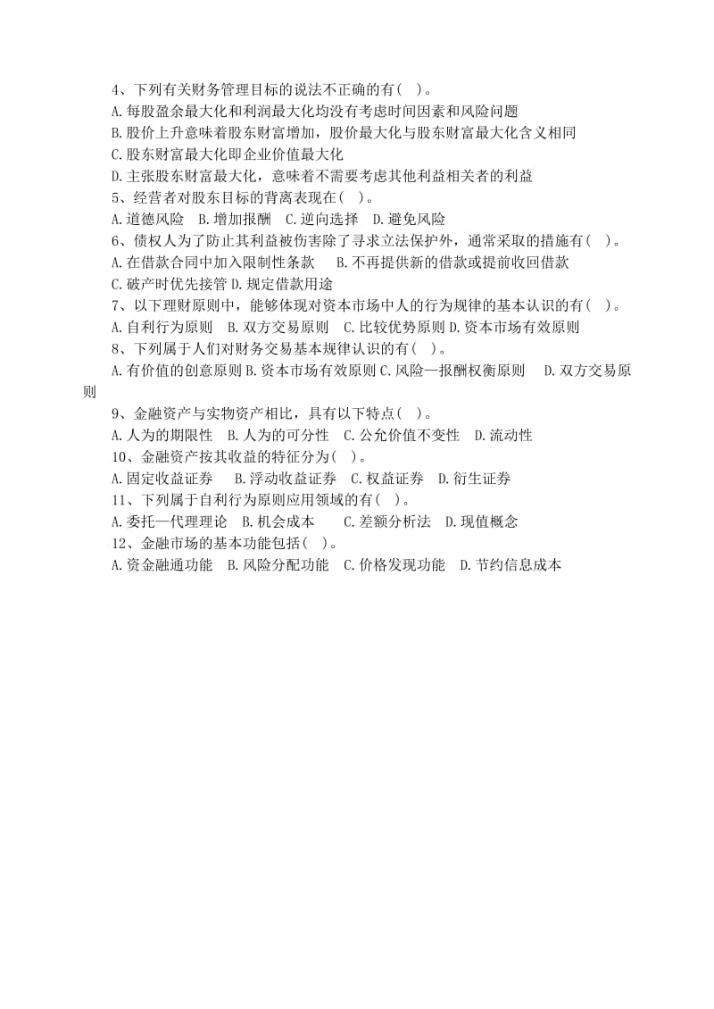 财务成本管理习题1章.doc_第3页