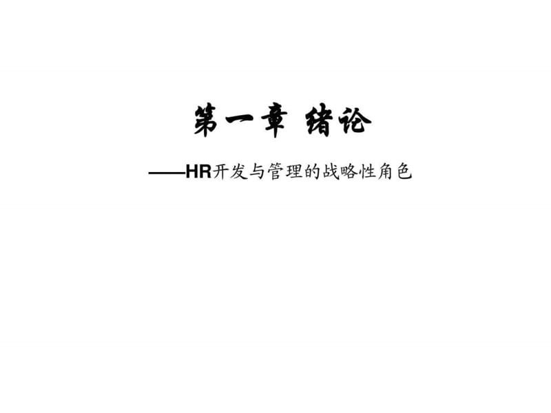 q第一章绪论——HR开发与管理的战略性角色.ppt_第1页