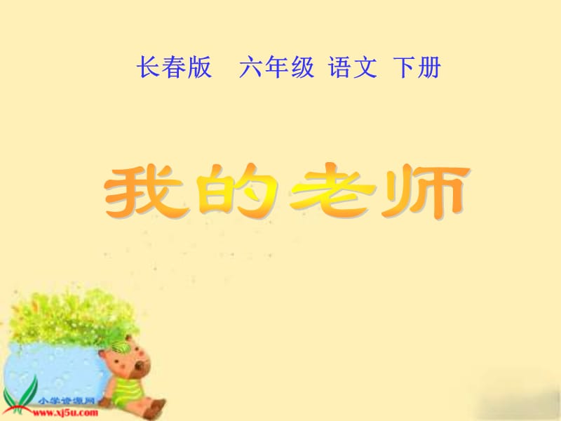 长春版六年级下册我的老师课件.ppt_第1页