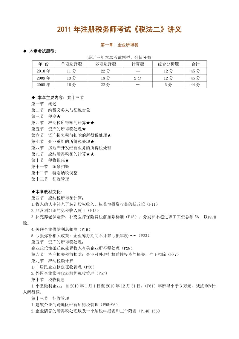 2012年注册税务师考试《税法二》讲义.doc_第1页