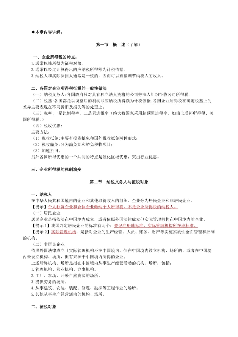 2012年注册税务师考试《税法二》讲义.doc_第2页