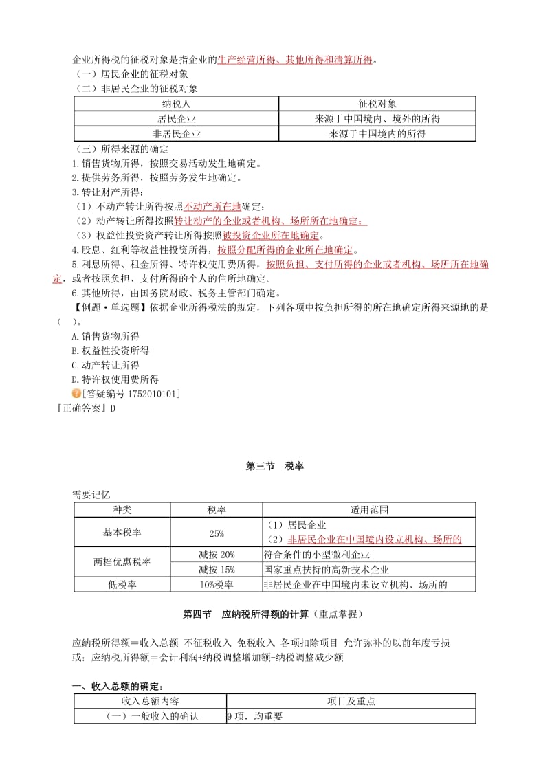 2012年注册税务师考试《税法二》讲义.doc_第3页