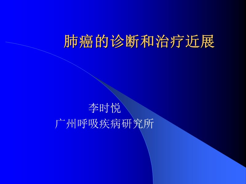 肺癌的诊断和治疗近展.ppt_第1页