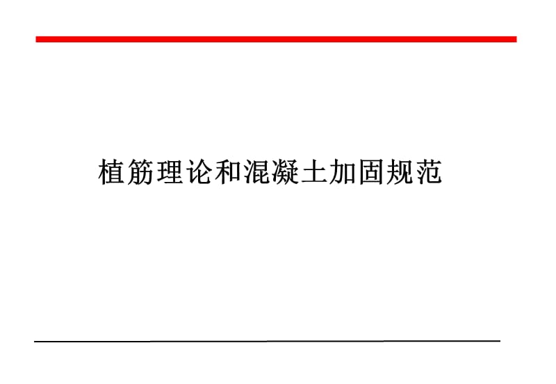 植筋理论和溷凝土加固规范.ppt_第1页