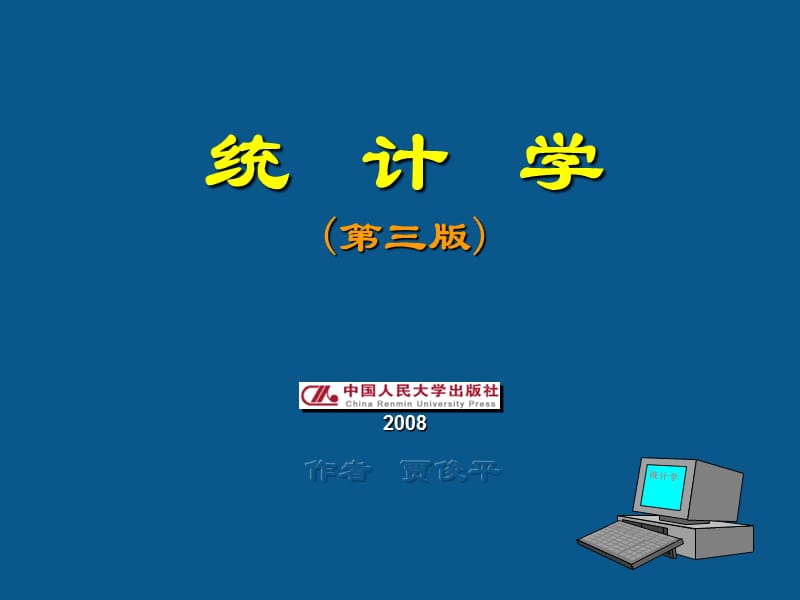 作者贾俊平.ppt_第1页