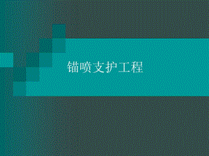 [宝典]锚喷支护工程36346.ppt