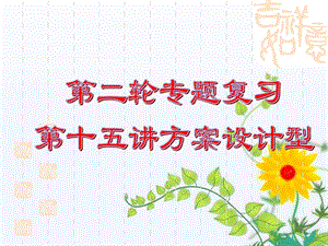 中考数学第二轮复习课件第15讲方案设计.ppt