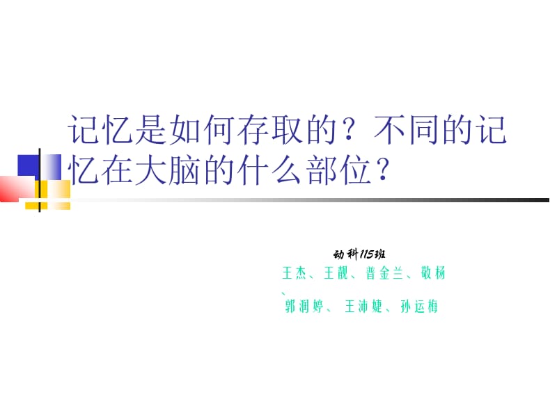 记忆是如何形成的？.ppt_第1页