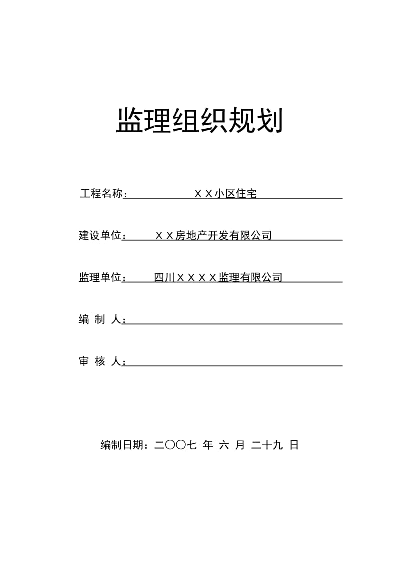 2016新编一、监理规划编制依据.doc_第1页