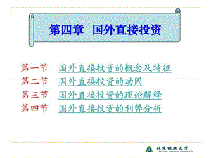 《国际直接投资》PPT课件.ppt