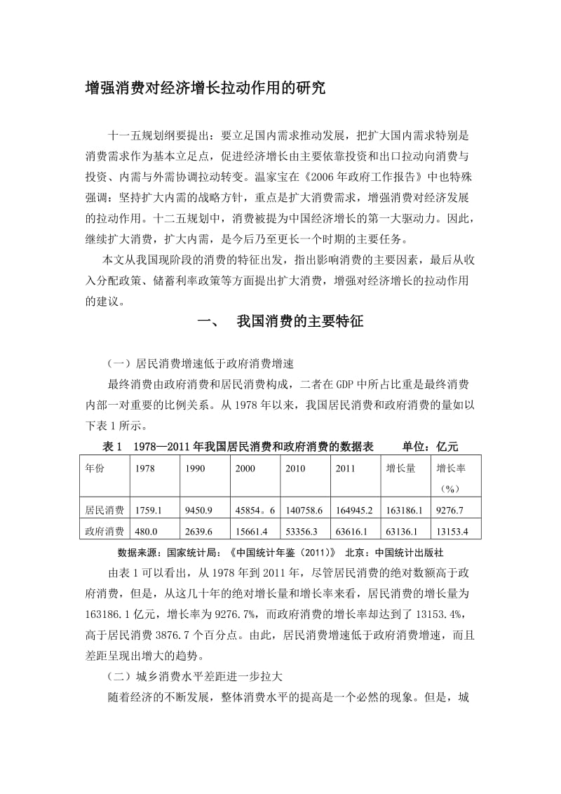 论消费对经济增长的拉动作用.doc_第1页