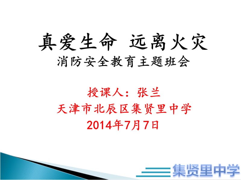 真爱生命远离火灾消防安全教育主题班会.ppt_第1页