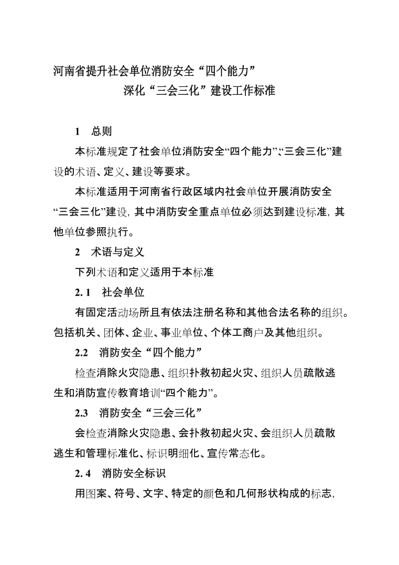 河南省提升社会单位消防安全“四个能力”深化“三会三化”建设工作标准.doc_第1页