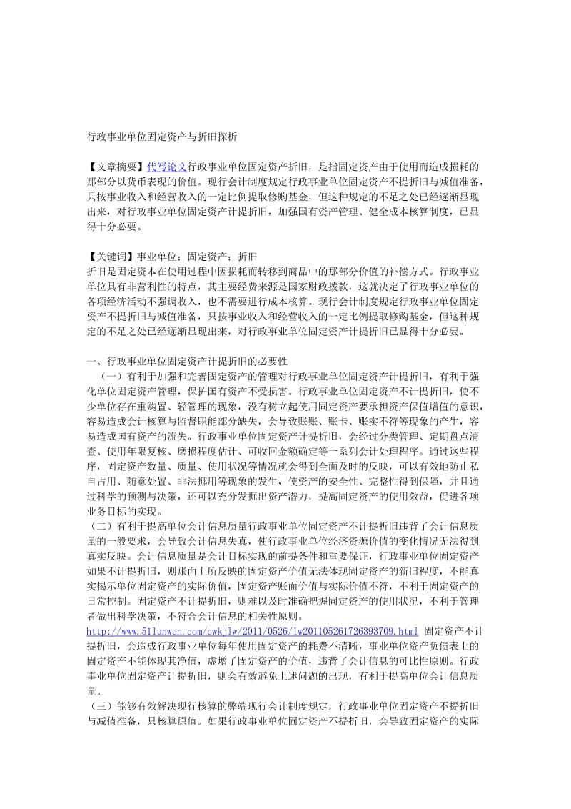 行政事业单位固定资产与折旧探析.doc_第1页