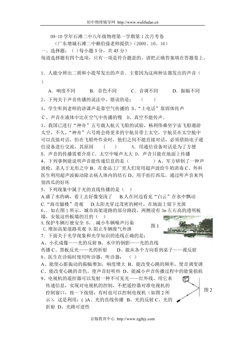 2009年广东省石滩二中初二物理上学期第一次月考试题及答案修改定稿版.doc_第1页