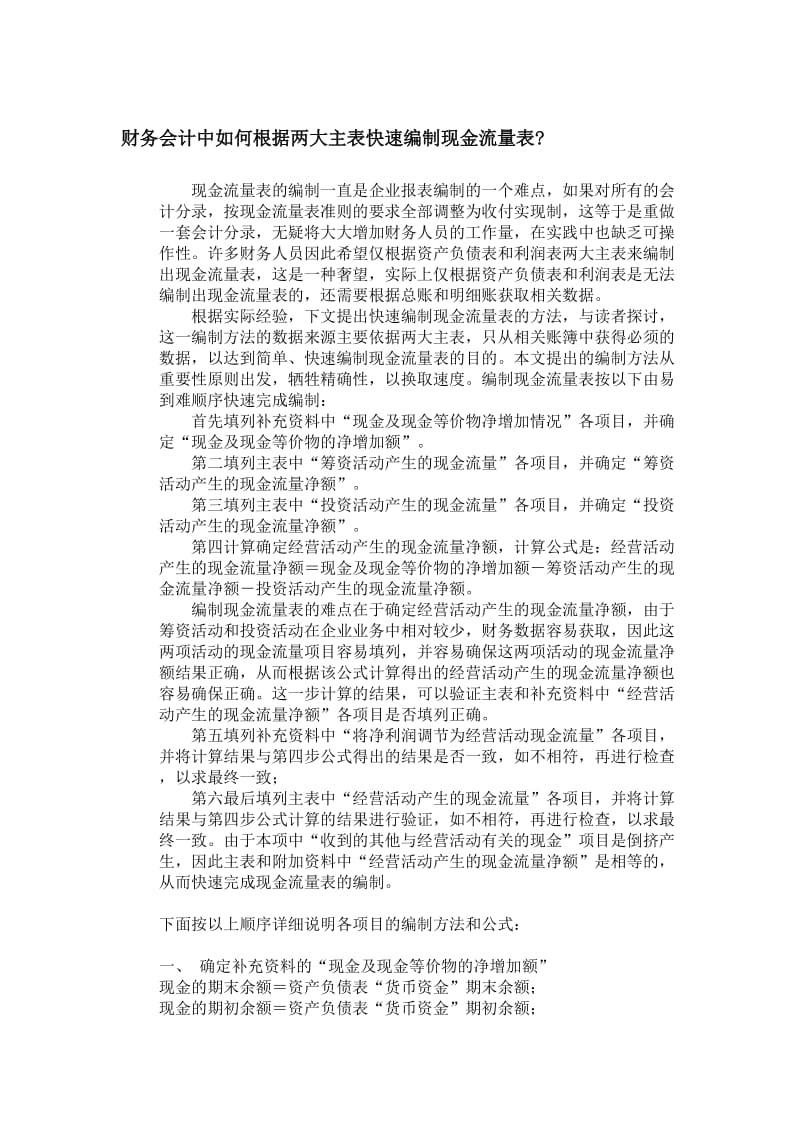 财务会计中如何根据两大主表快速编制现金流量表.doc_第1页