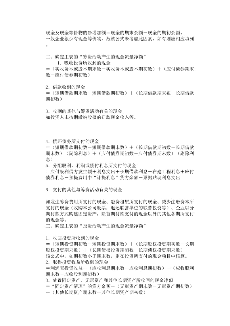 财务会计中如何根据两大主表快速编制现金流量表.doc_第2页