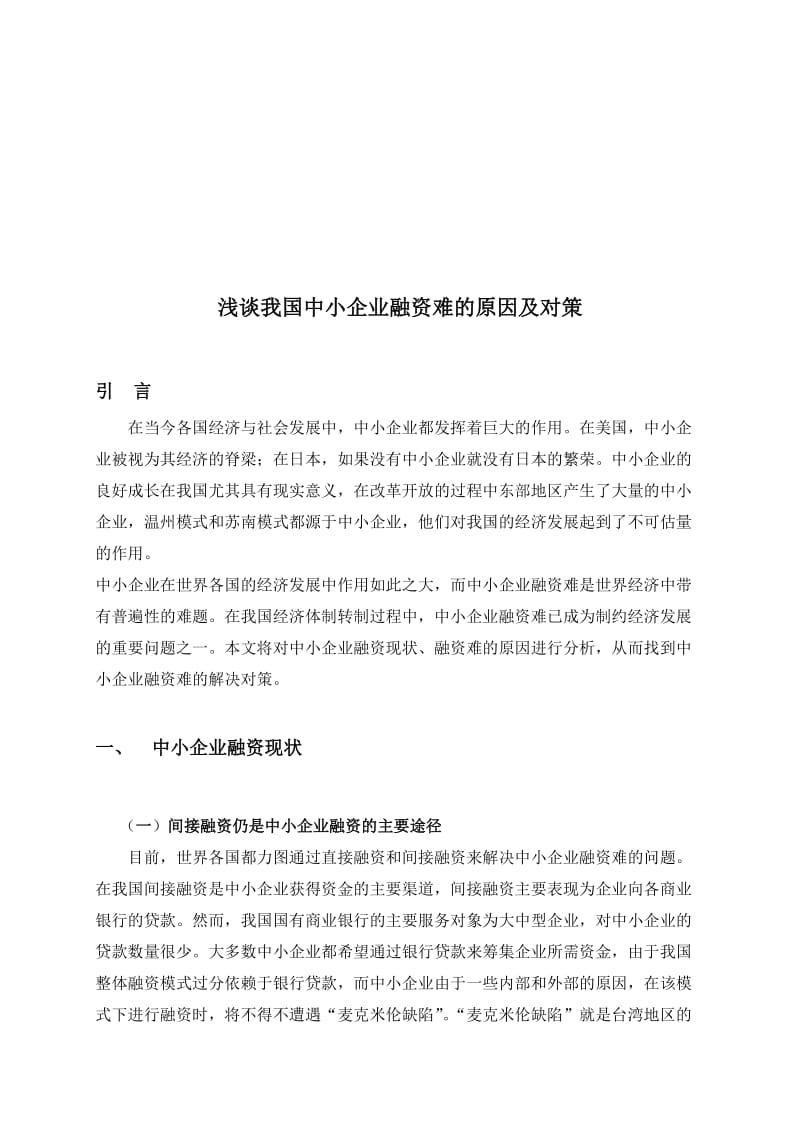 浅谈我国中小企业融资难的原因及对策.doc_第1页