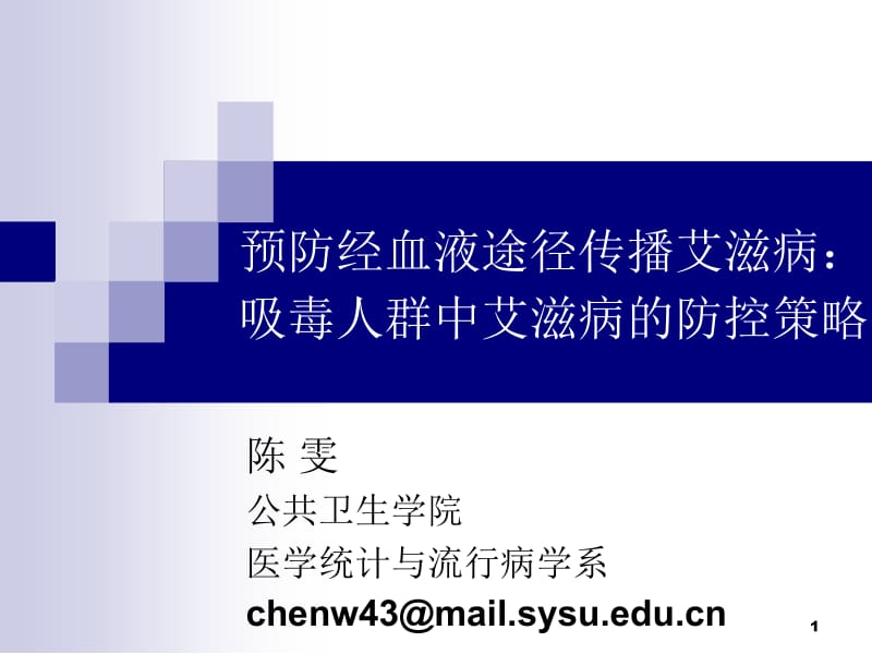 艾滋病防控策略一吸毒人群.ppt_第1页