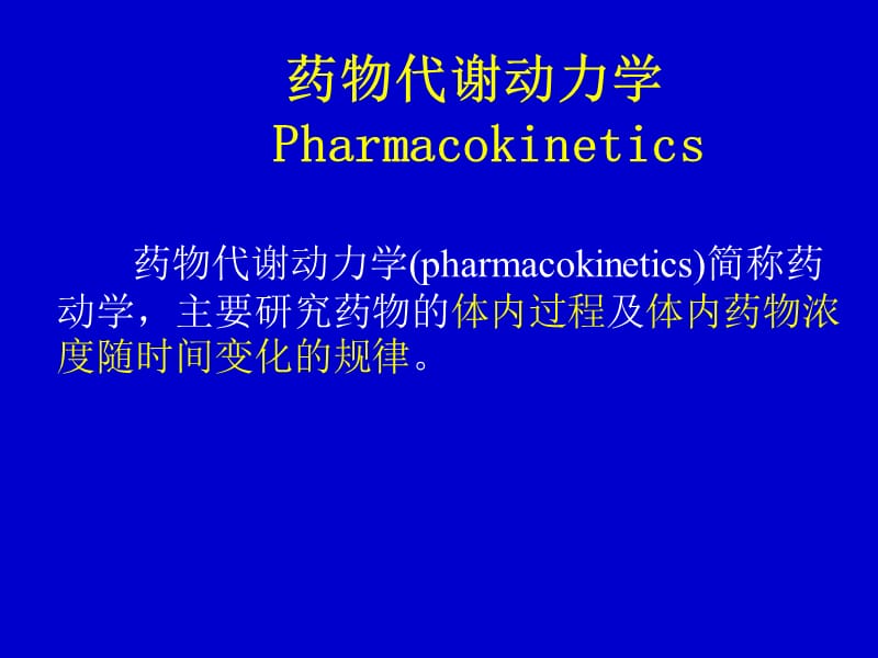 药理学课件4药物代谢动力学.ppt_第1页