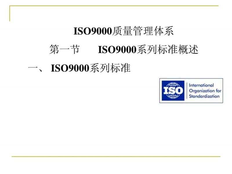 iso9000质量管理体系.ppt_第1页