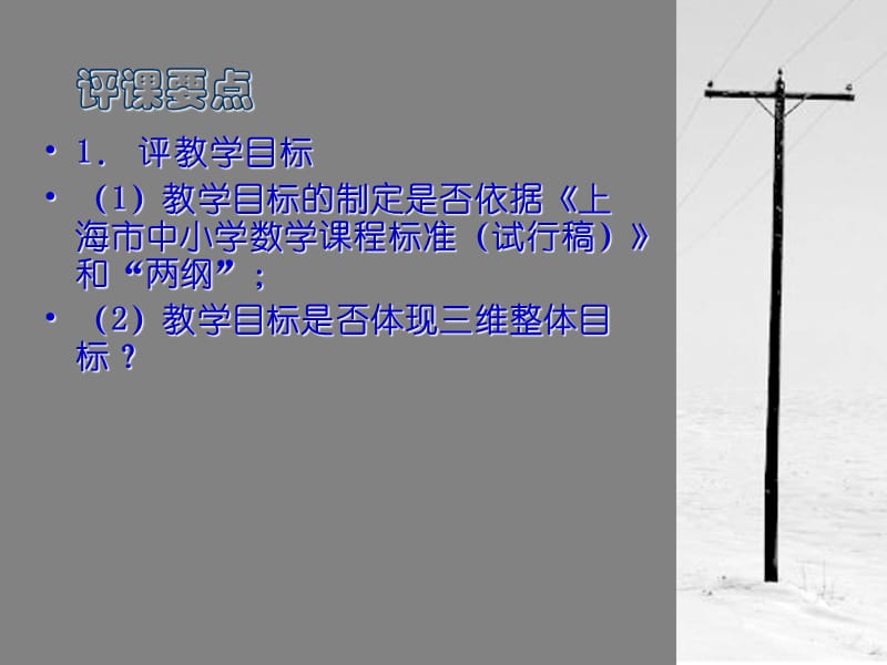 中学数学录像课评课要点ppt.ppt_第3页