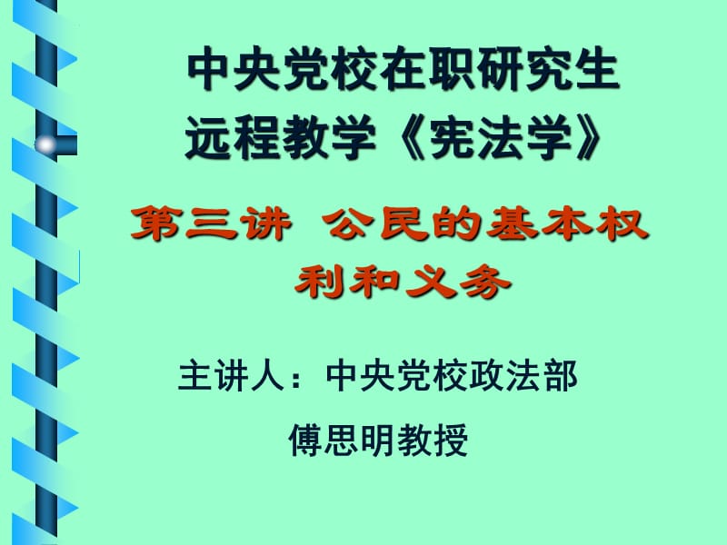 中央党校在职研究生远程教学宪法学.ppt_第1页