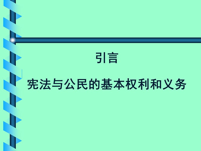 中央党校在职研究生远程教学宪法学.ppt_第2页