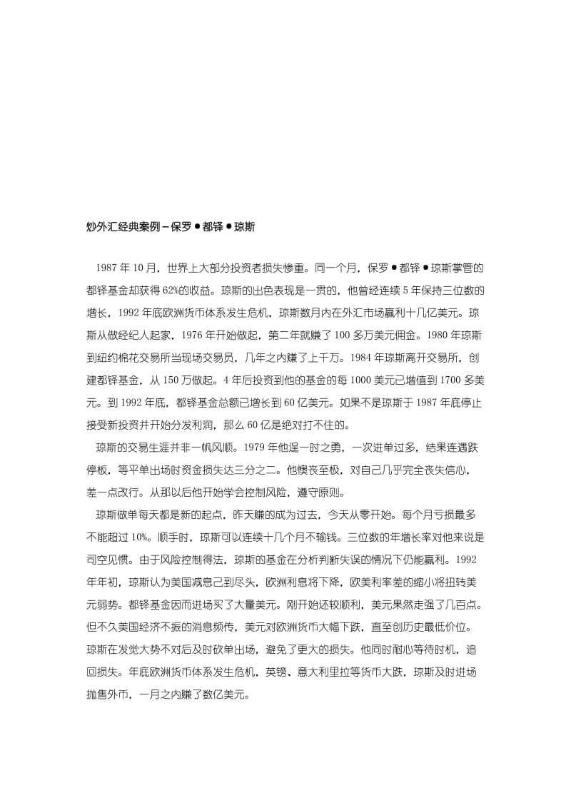 炒外汇经典案例保罗都铎琼斯.doc_第1页