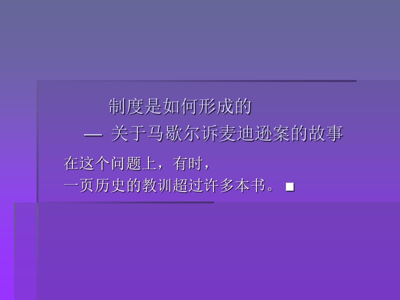 制度是如何形成的关于马歇尔诉麦迪逊案的故事.ppt_第1页