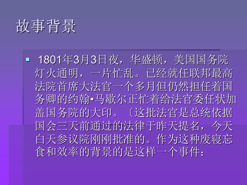 制度是如何形成的关于马歇尔诉麦迪逊案的故事.ppt_第2页